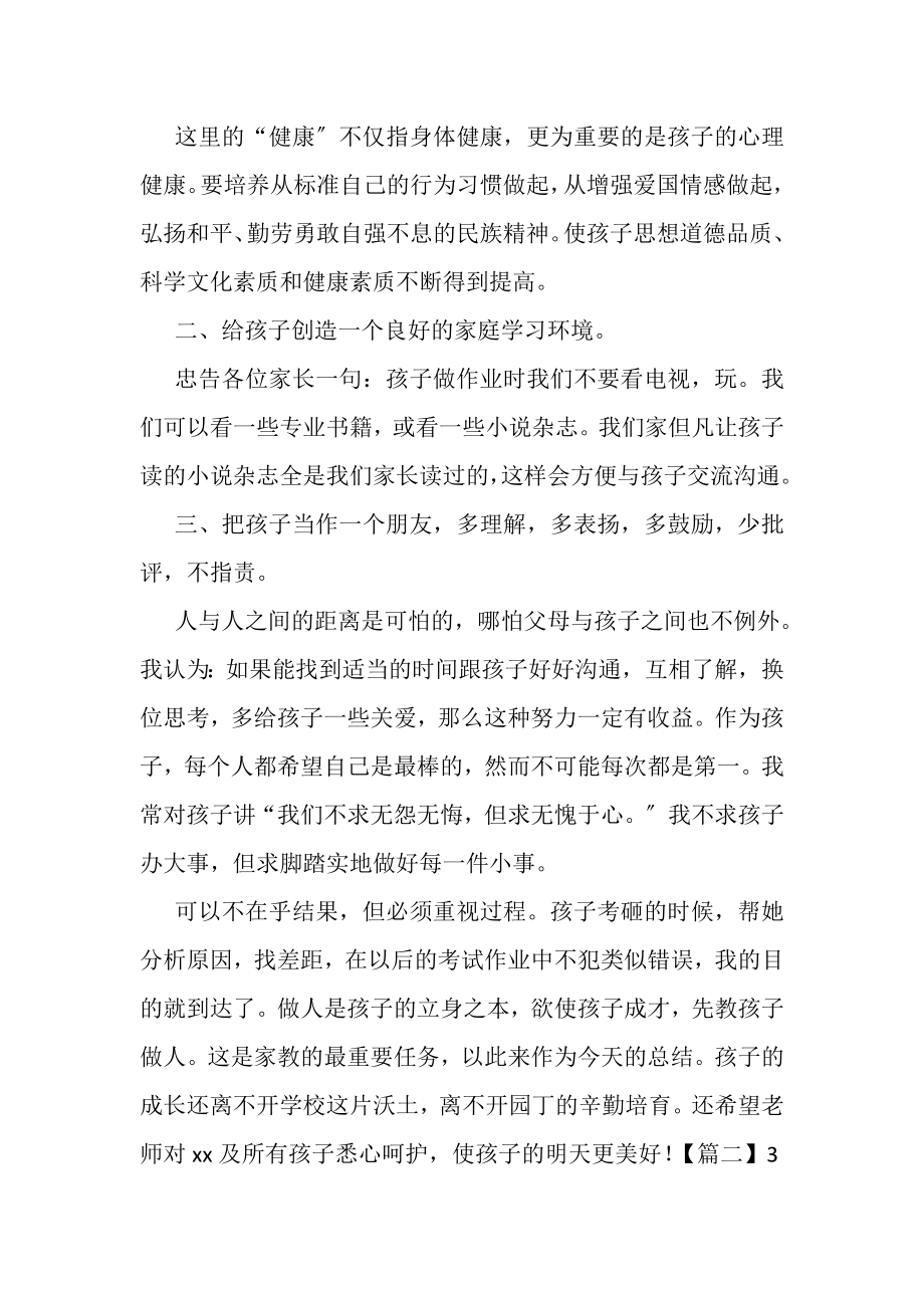 2023年3分钟家长会发言稿合辑.doc_第2页