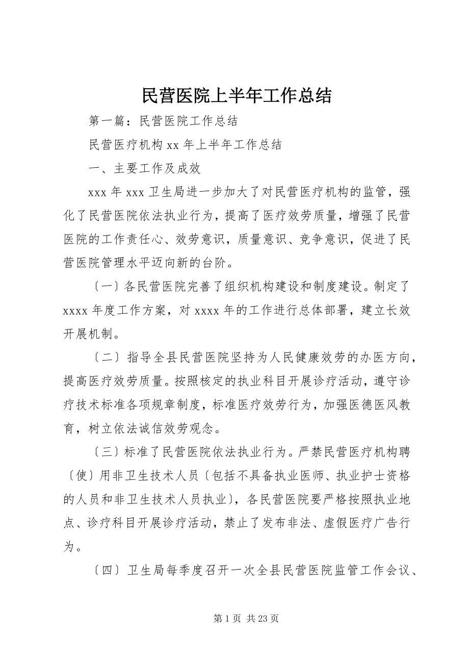 2023年民营医院上半年工作总结.docx_第1页