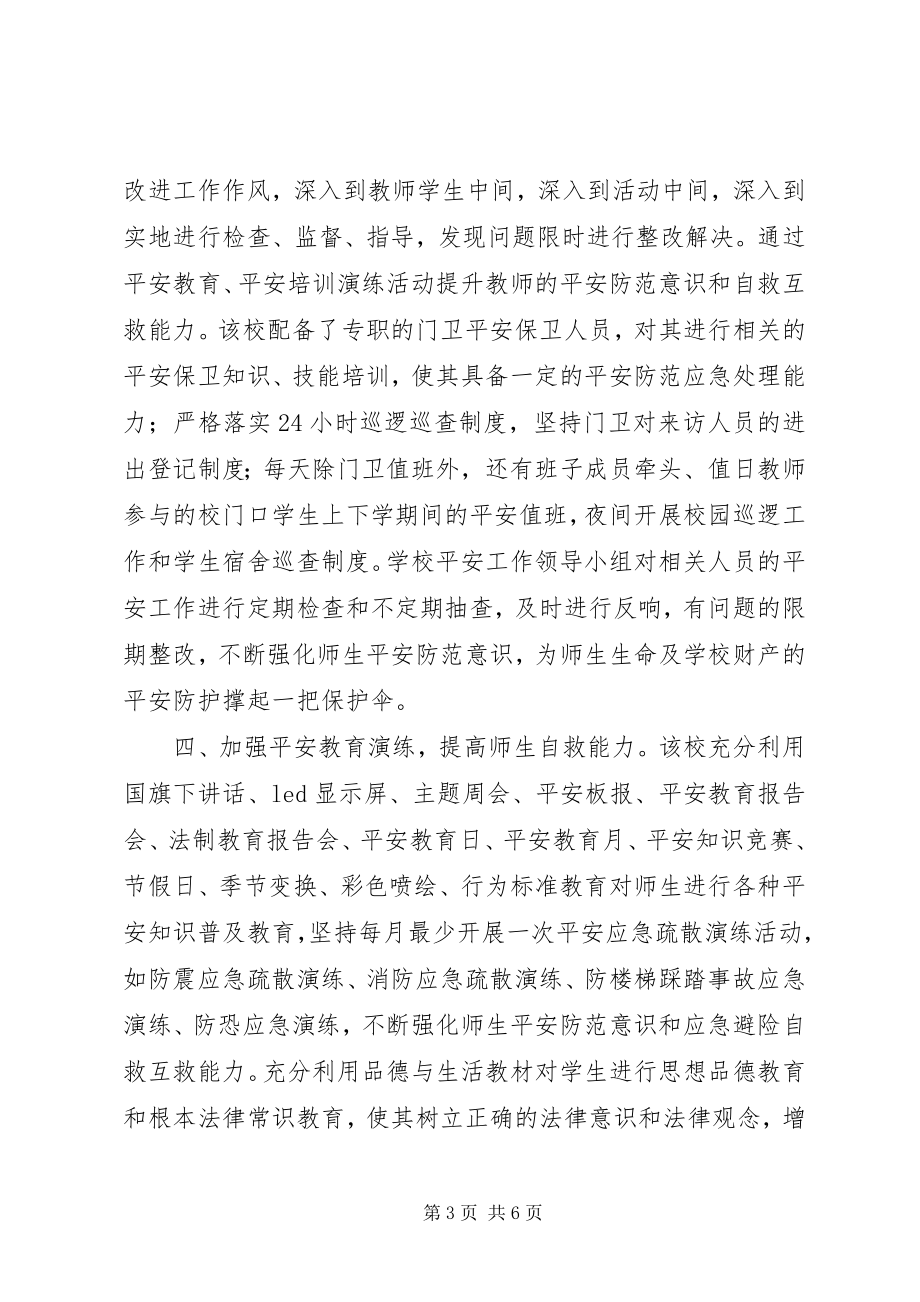 2023年多措并举抓安全创建和谐平安校.docx_第3页