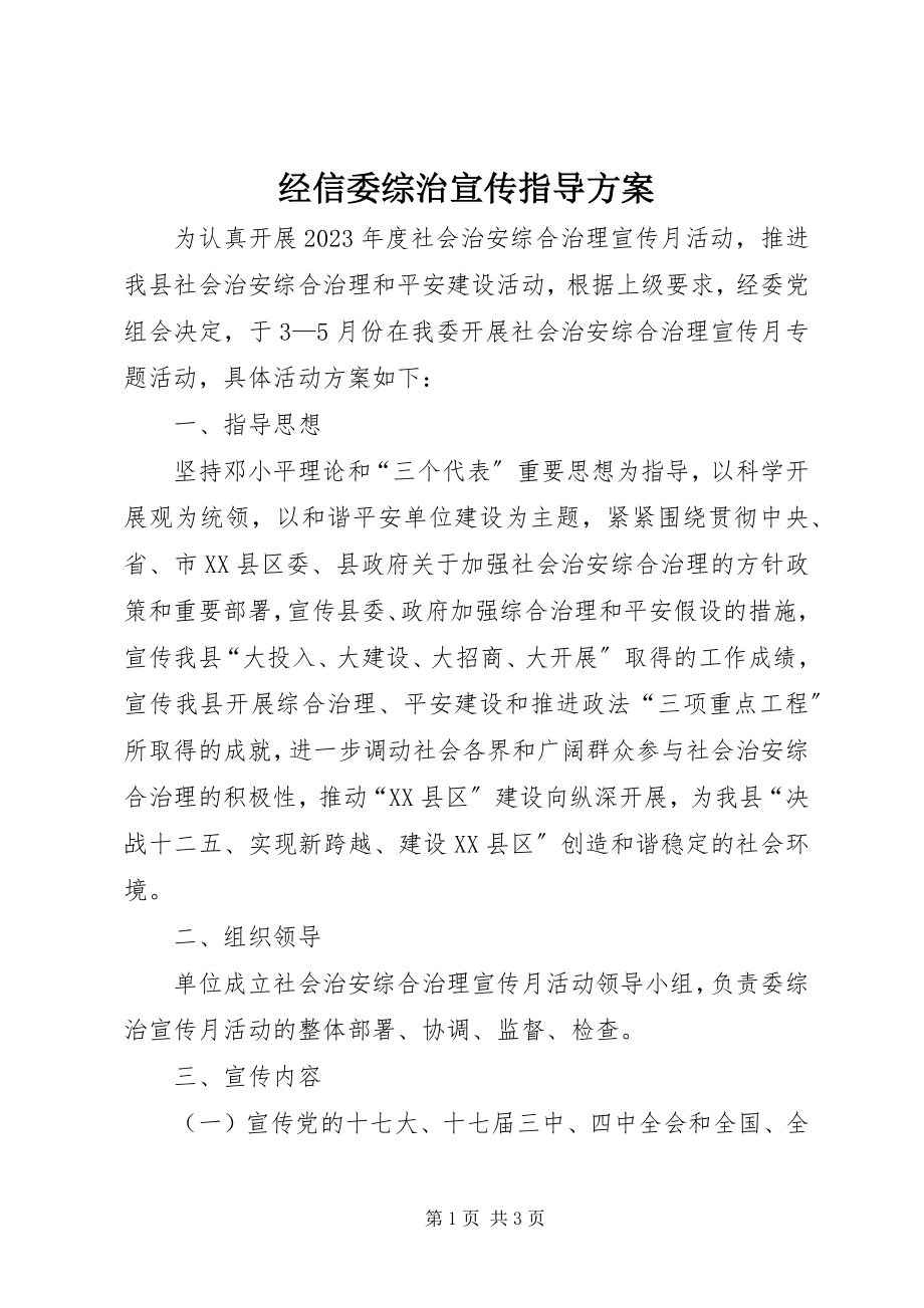 2023年经信委综治宣传指导方案.docx_第1页