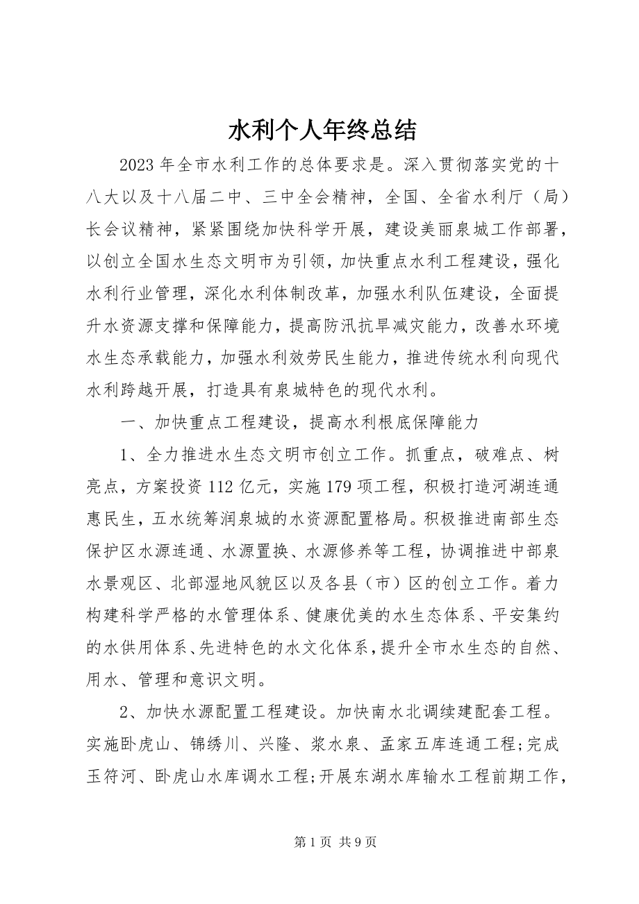 2023年水利个人年终总结.docx_第1页