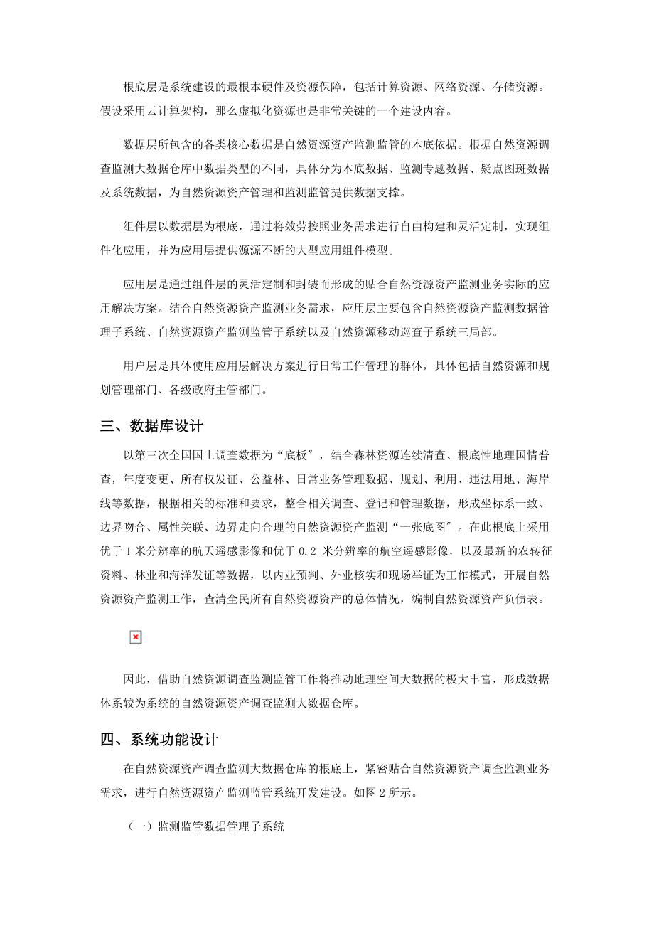 2023年自然资源资产监测监管系统设计与研究.docx_第2页