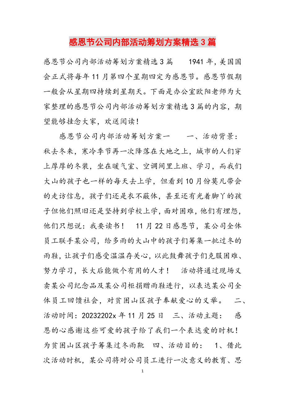 2023年感恩节公司内部活动策划方案3篇.doc_第1页