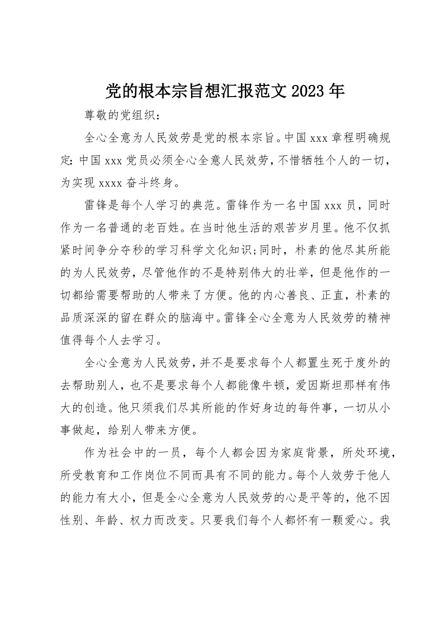 2023年党的根本宗旨想汇报某年.docx_第1页