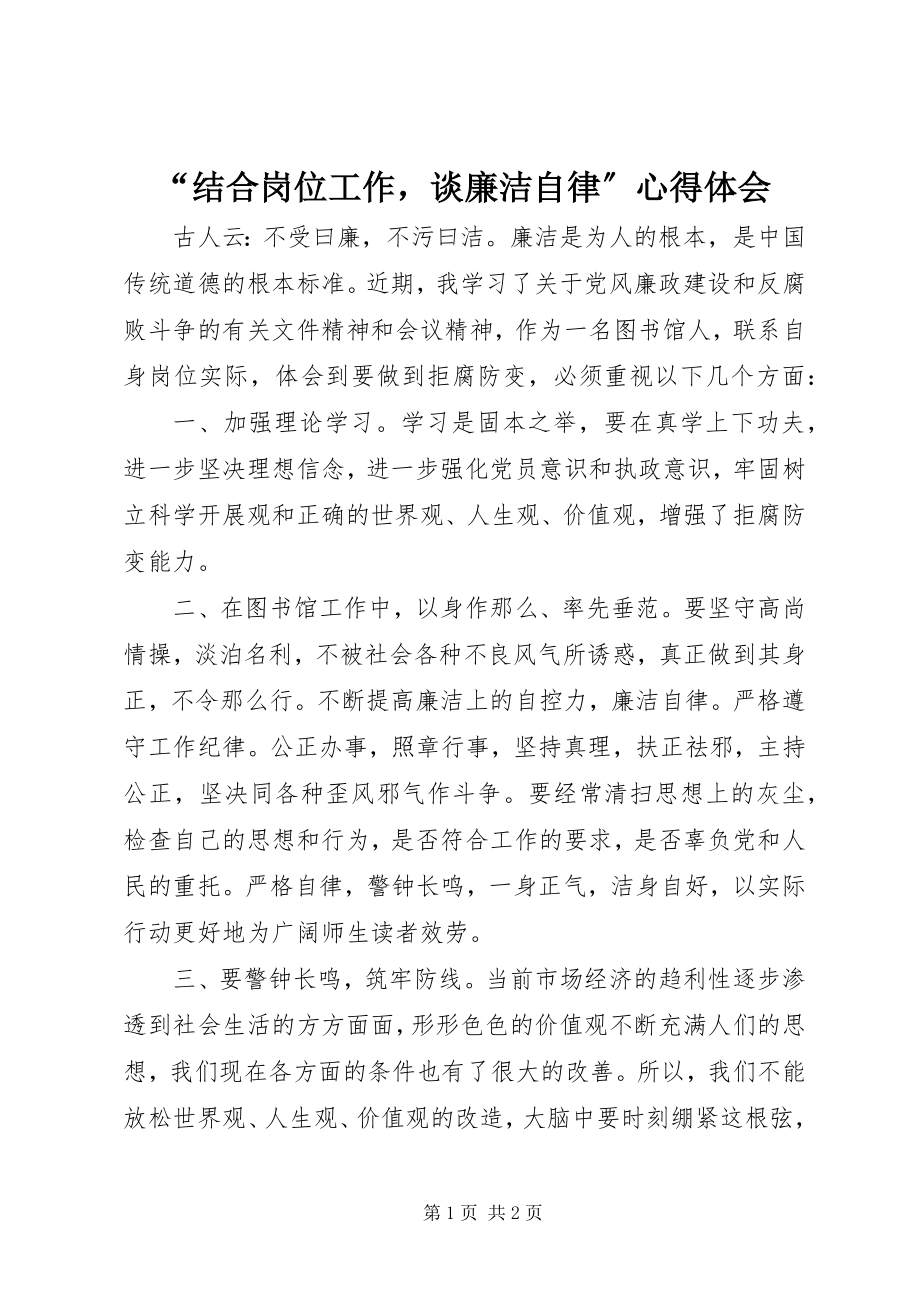 2023年结合岗位工作谈廉洁自律心得体会.docx_第1页