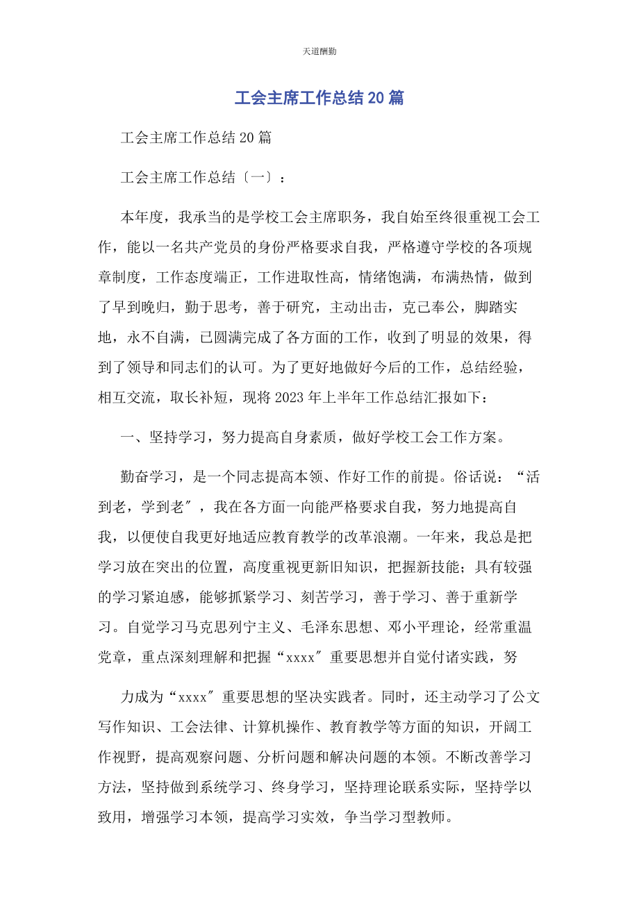 2023年工会主席工作总结篇范文.docx_第1页