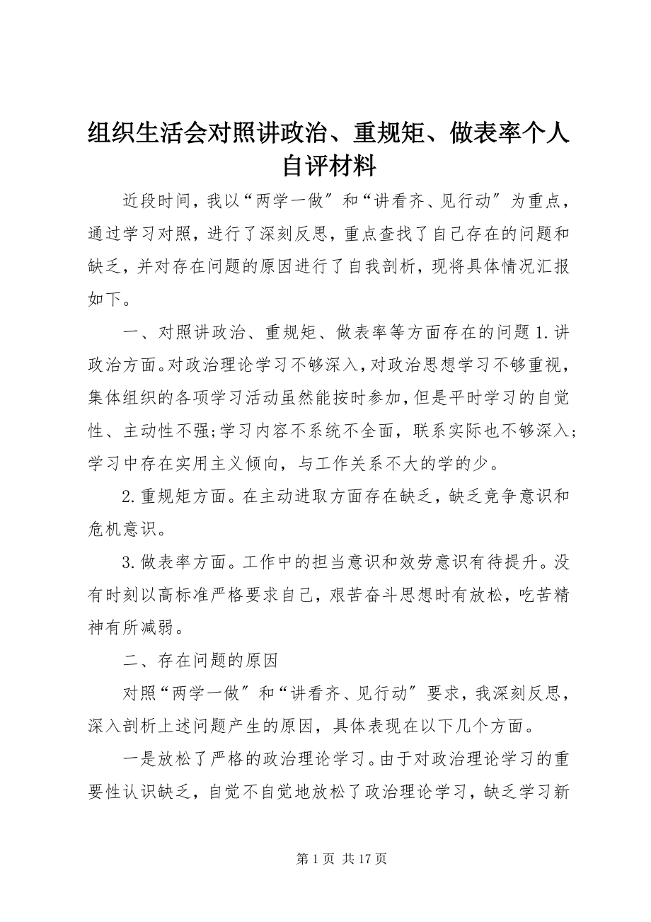 2023年组织生活会对照讲政治重规矩做表率个人自评材料.docx_第1页