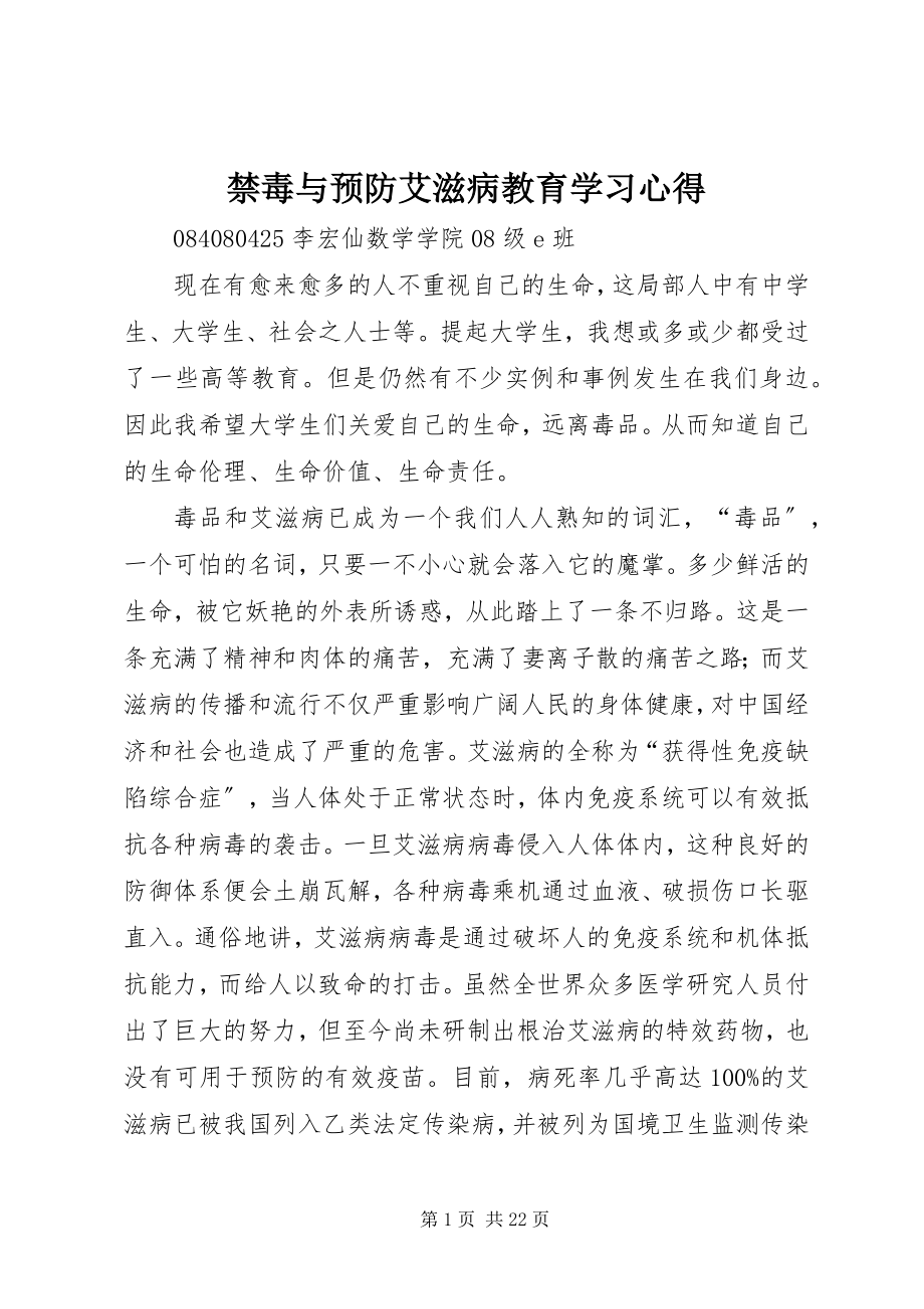 2023年《禁毒与预防艾滋病教育》学习心得.docx_第1页