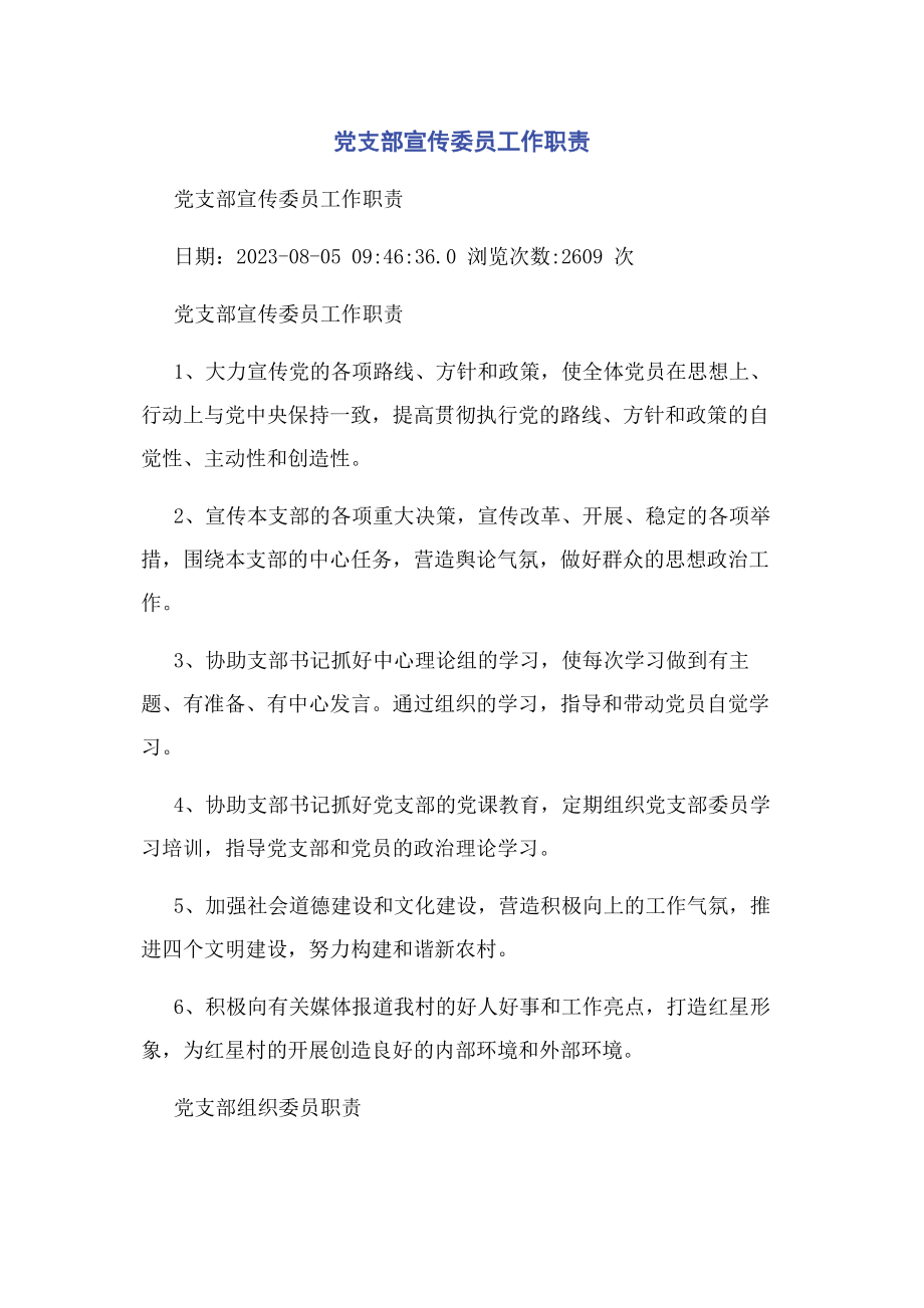 2023年党支部宣传委员工作职责2.docx_第1页