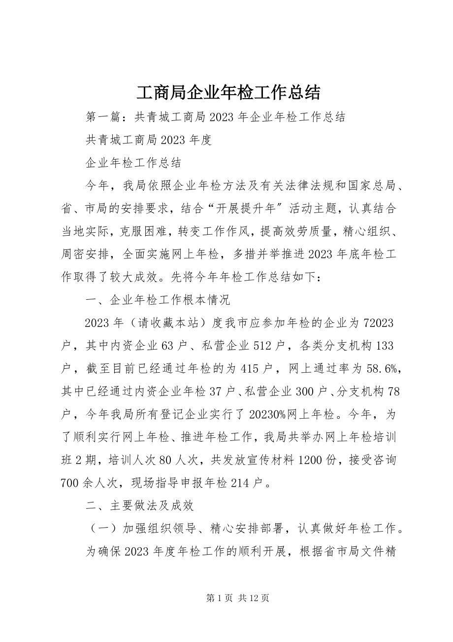 2023年工商局企业年检工作总结.docx_第1页