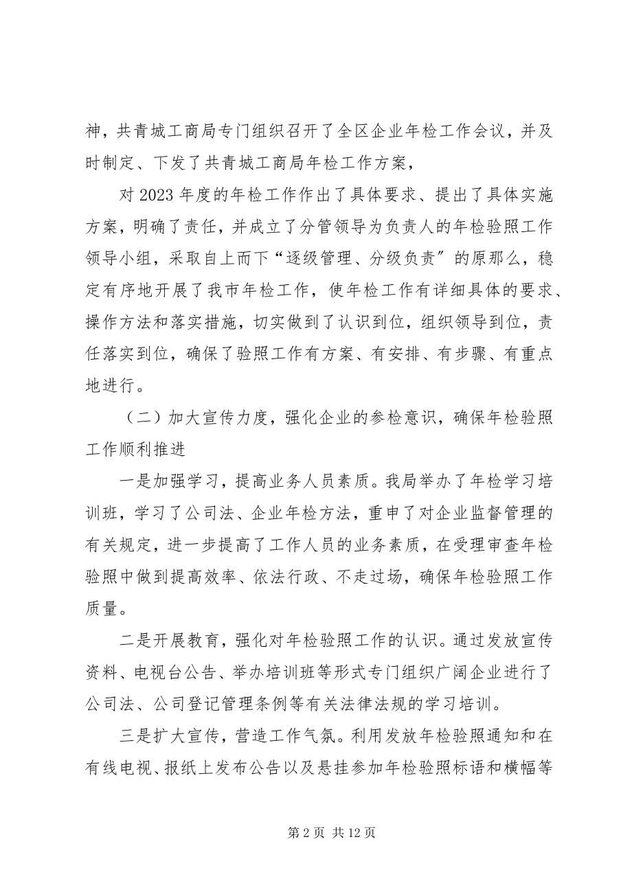 2023年工商局企业年检工作总结.docx_第2页