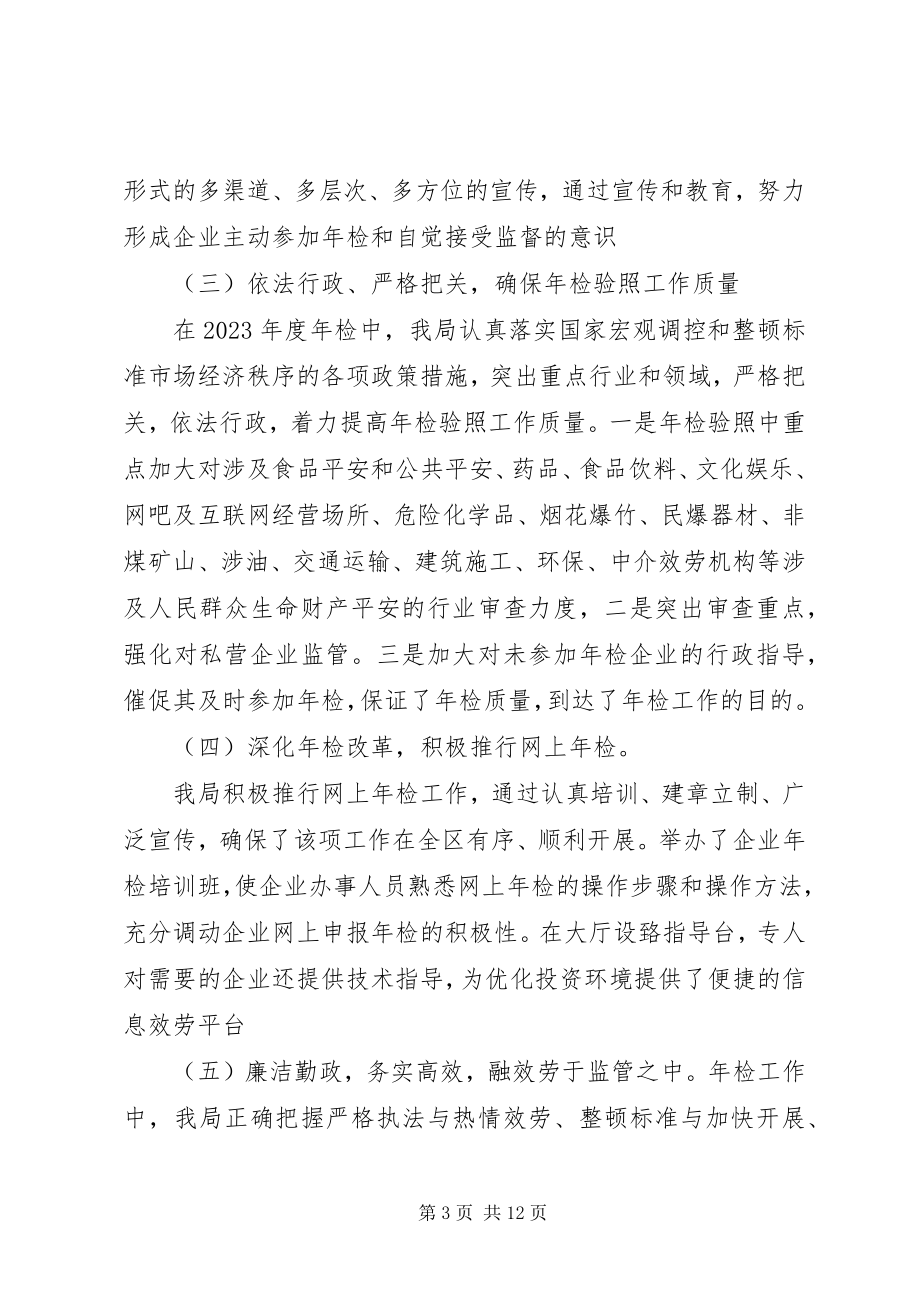 2023年工商局企业年检工作总结.docx_第3页