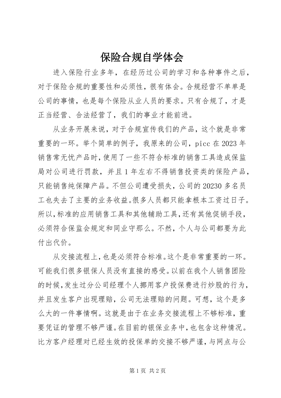 2023年保险合规自学体会新编.docx_第1页