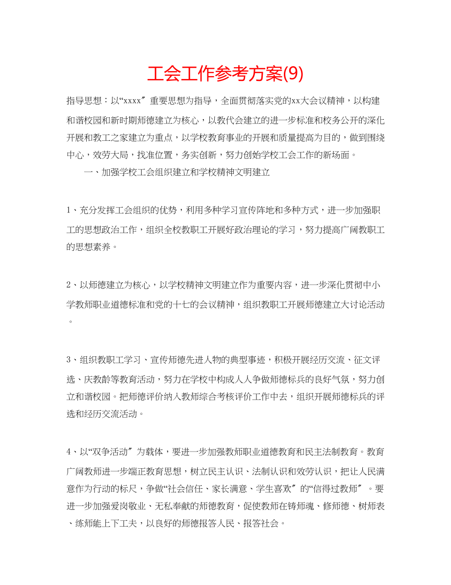 2023年工会工作计划9.docx_第1页