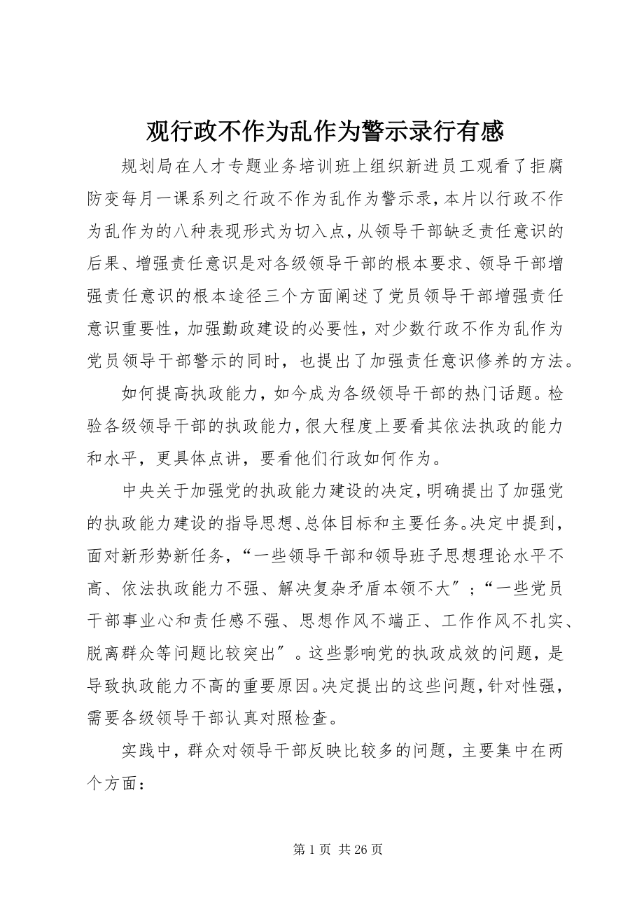 2023年观《行政不作为乱作为警示录行》有感.docx_第1页