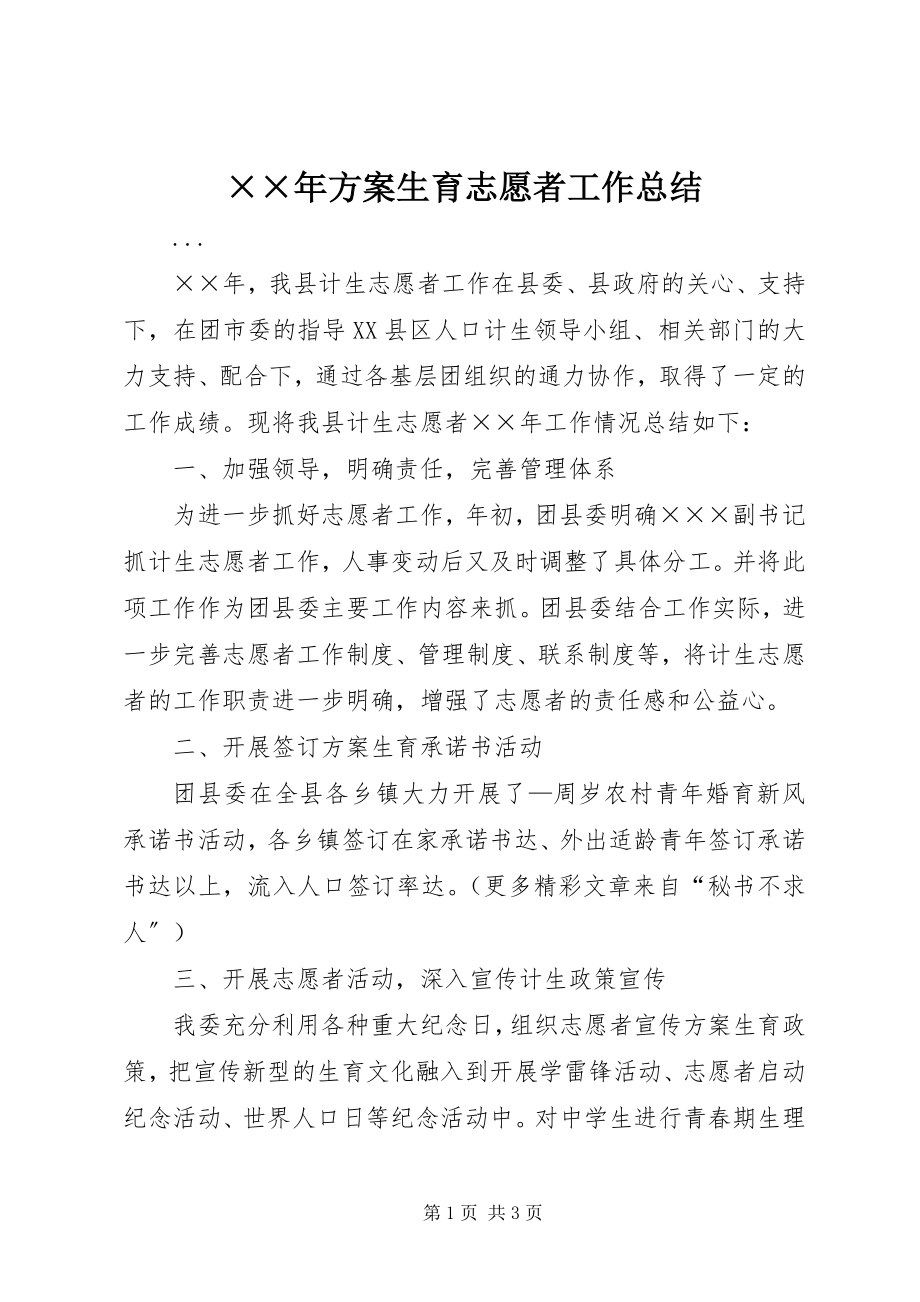 2023年计划生育志愿者工作总结.docx_第1页