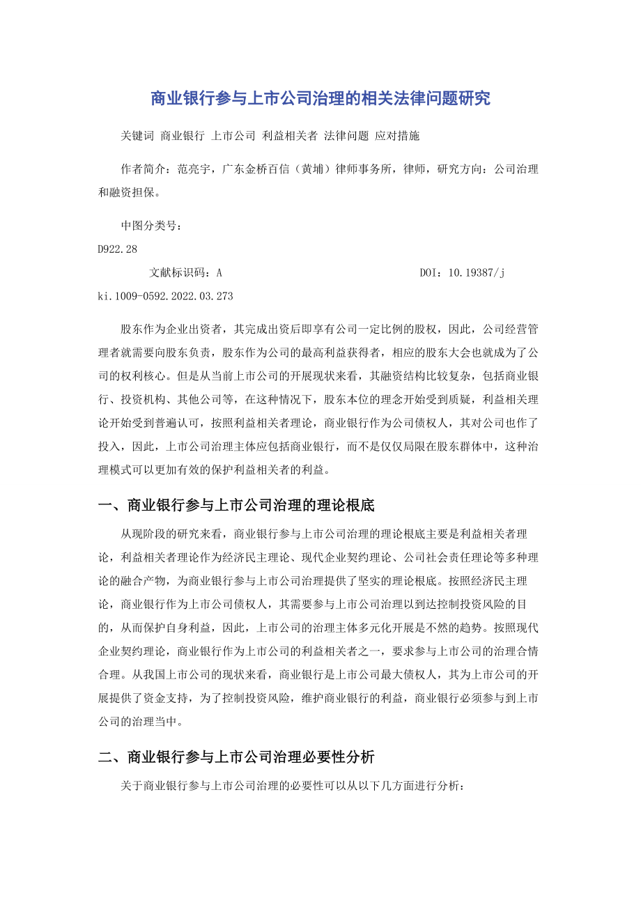 2023年商业银行参与上市公司治理的相关法律问题研究.docx_第1页