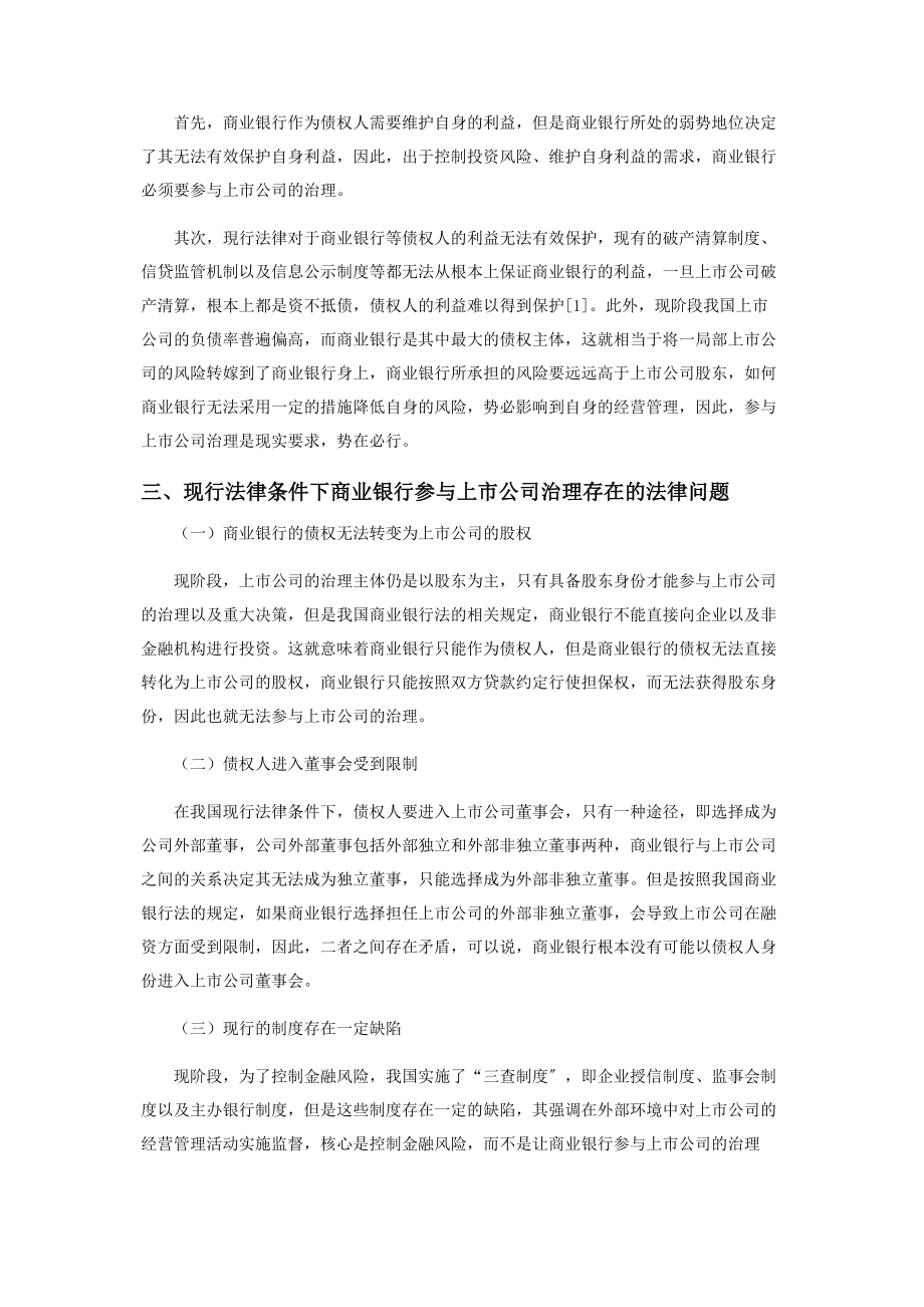 2023年商业银行参与上市公司治理的相关法律问题研究.docx_第2页