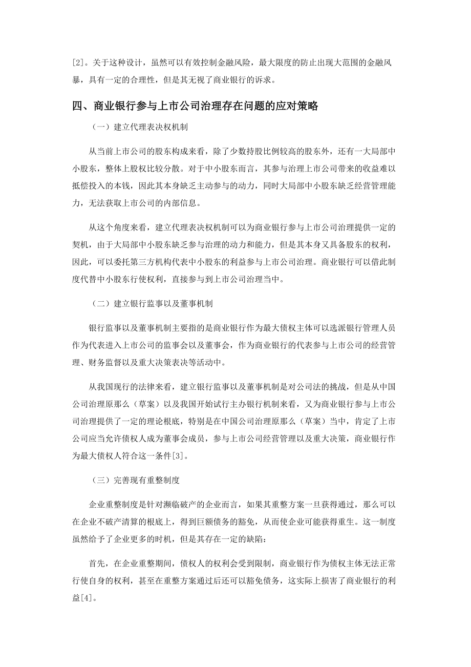 2023年商业银行参与上市公司治理的相关法律问题研究.docx_第3页