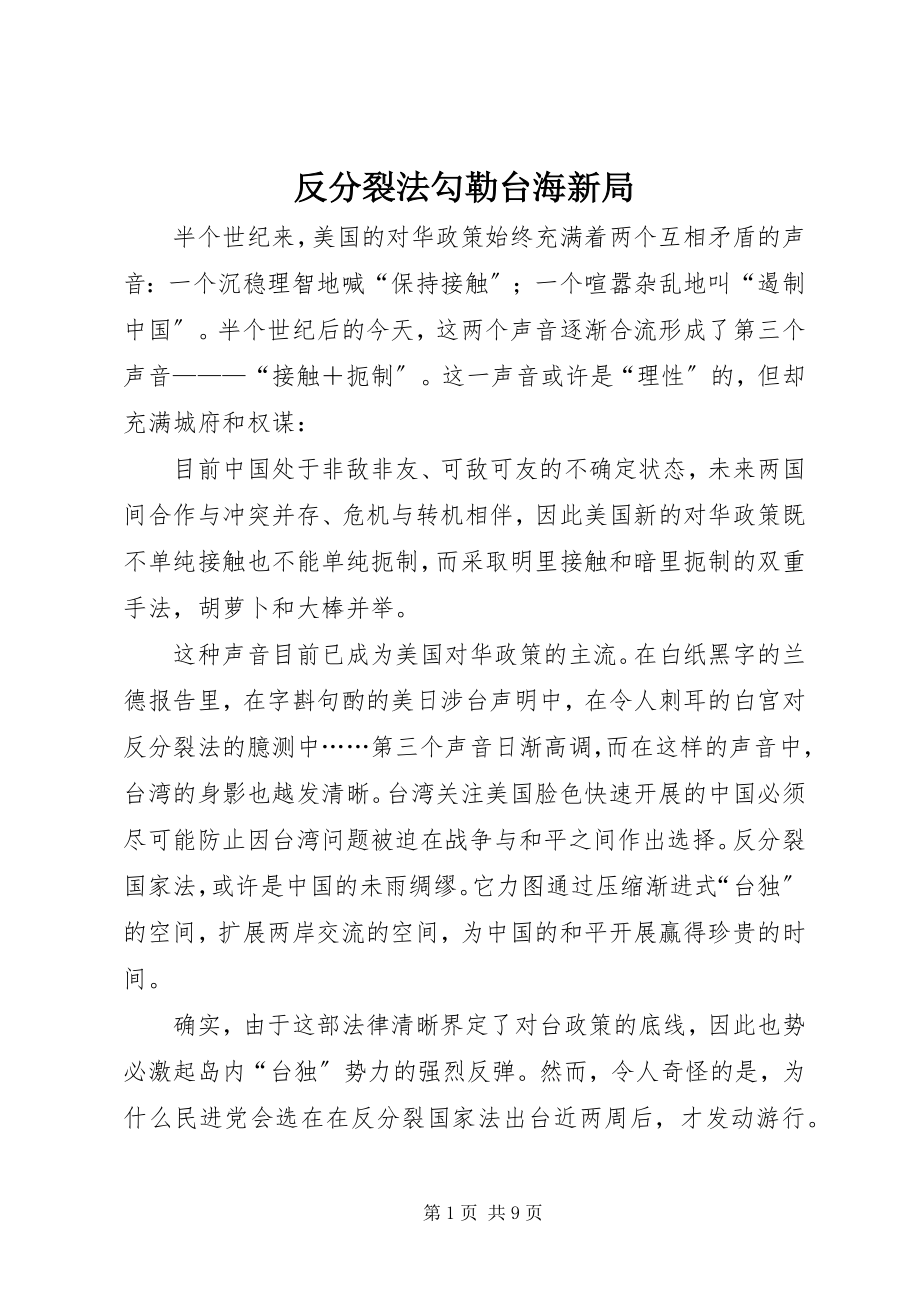 2023年反分裂法勾勒台海新局.docx_第1页