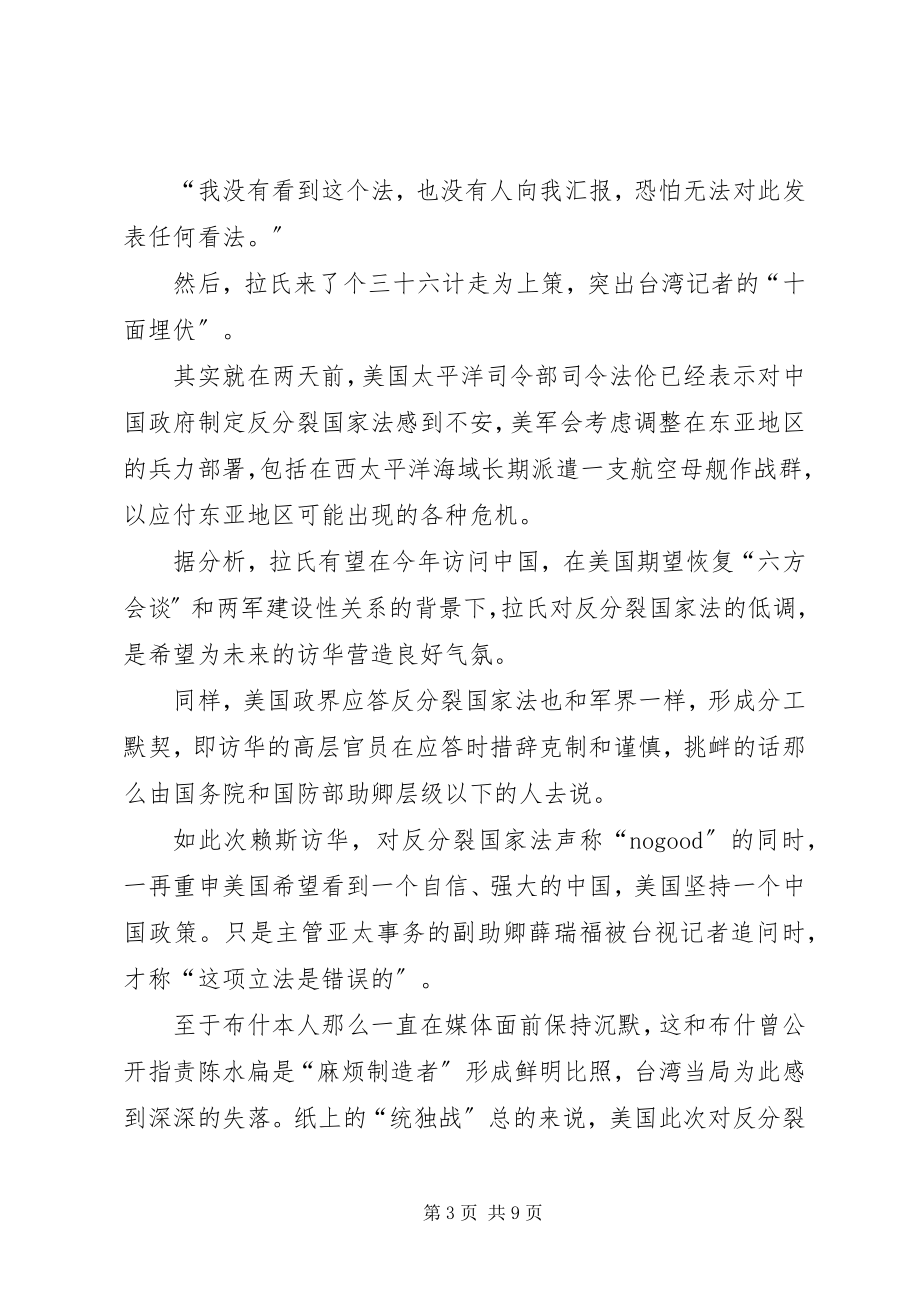 2023年反分裂法勾勒台海新局.docx_第3页