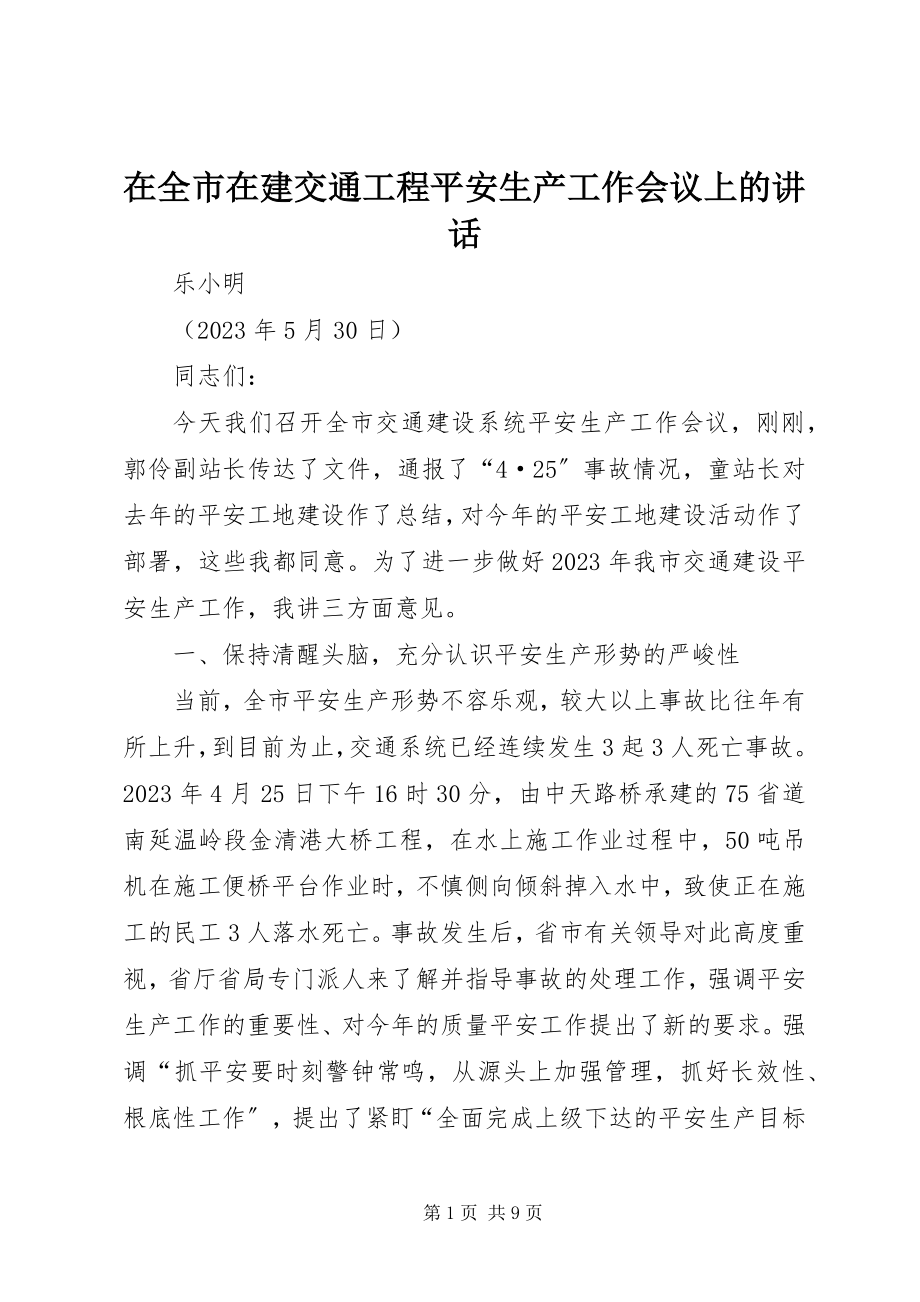 2023年在全市在建交通工程安全生产工作会议上的致辞.docx_第1页