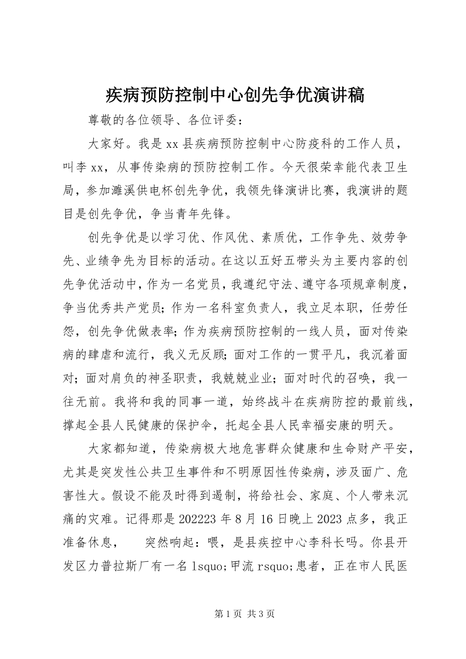 2023年疾病预防控制中心创先争优演讲稿.docx_第1页