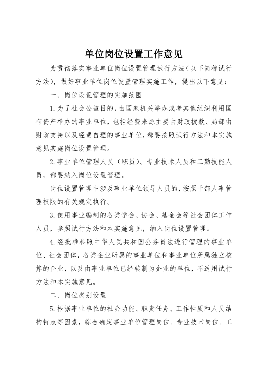 2023年单位岗位设置工作意见.docx_第1页