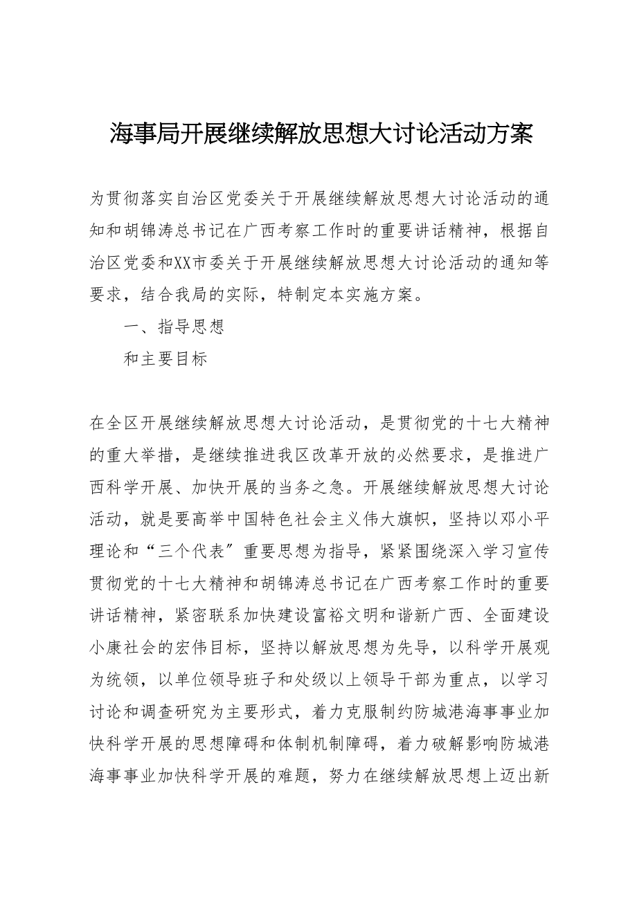 2023年海事局开展继续解放思想大讨论活动方案.doc_第1页