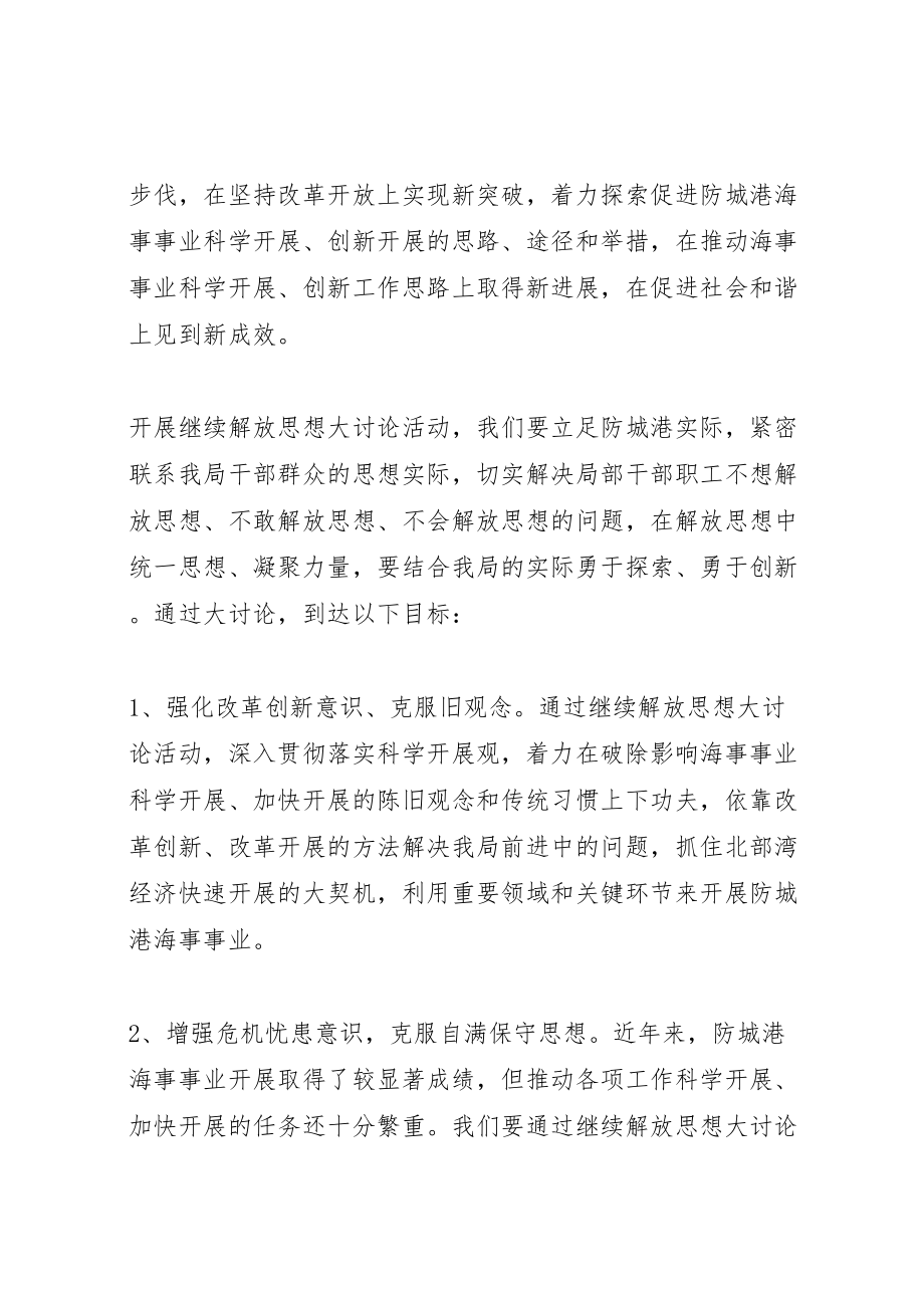 2023年海事局开展继续解放思想大讨论活动方案.doc_第2页