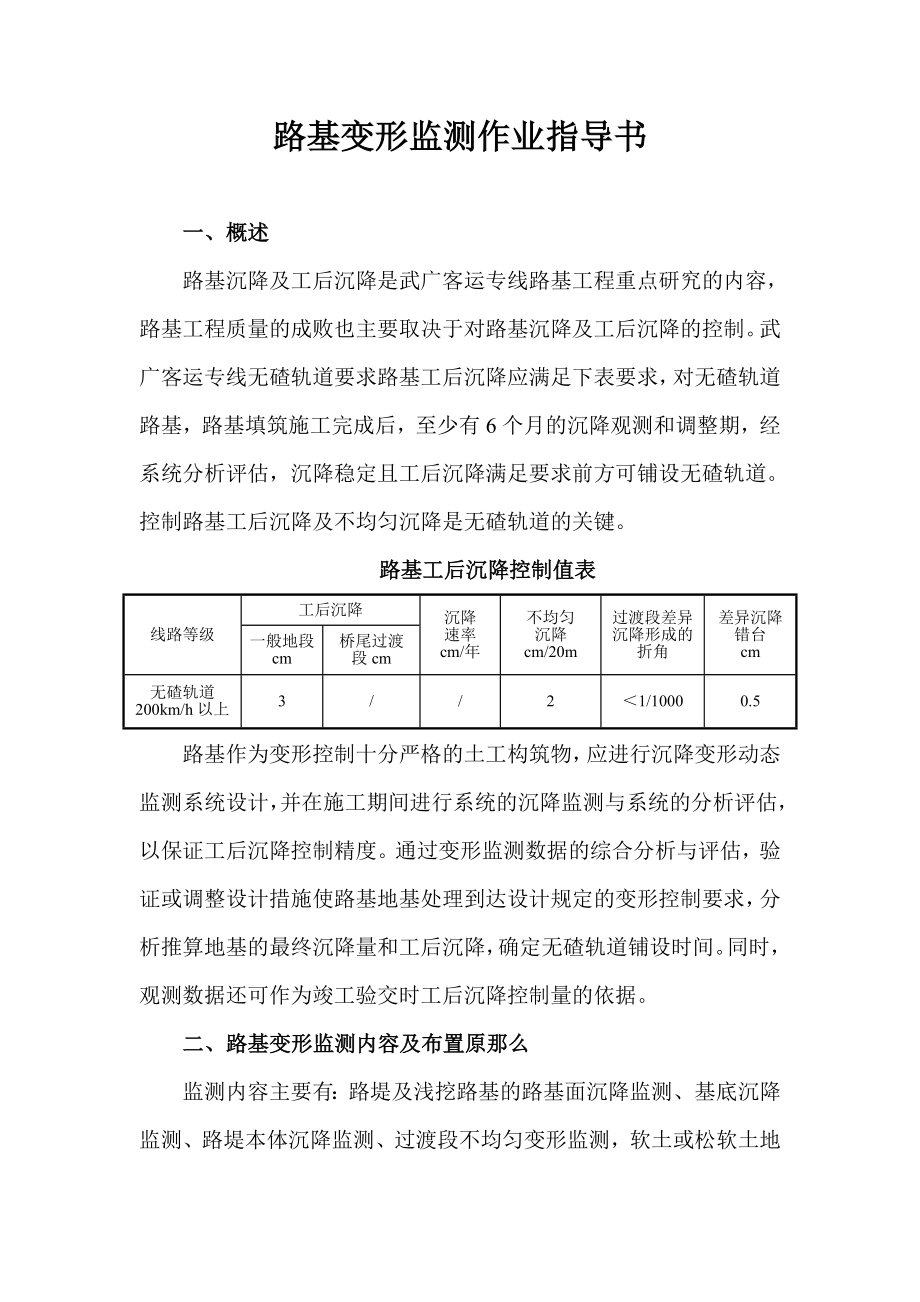 2023年路基变形监测作业指导书0.doc_第1页