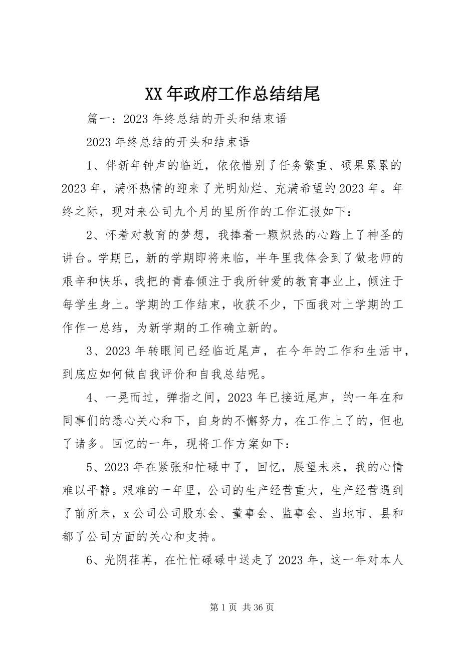 2023年政府工作总结结尾.docx_第1页