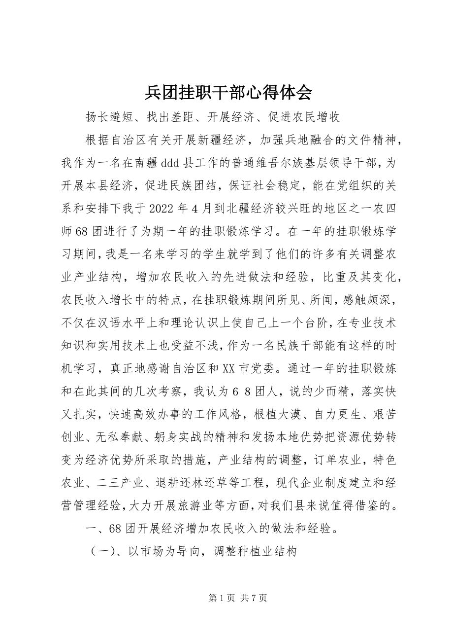 2023年兵团挂职干部心得体会新编.docx_第1页