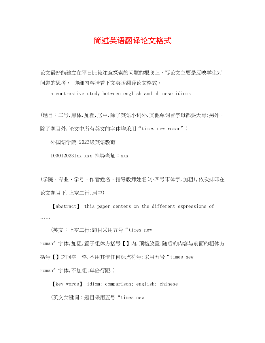 2023年简述英语翻译论文格式.docx_第1页