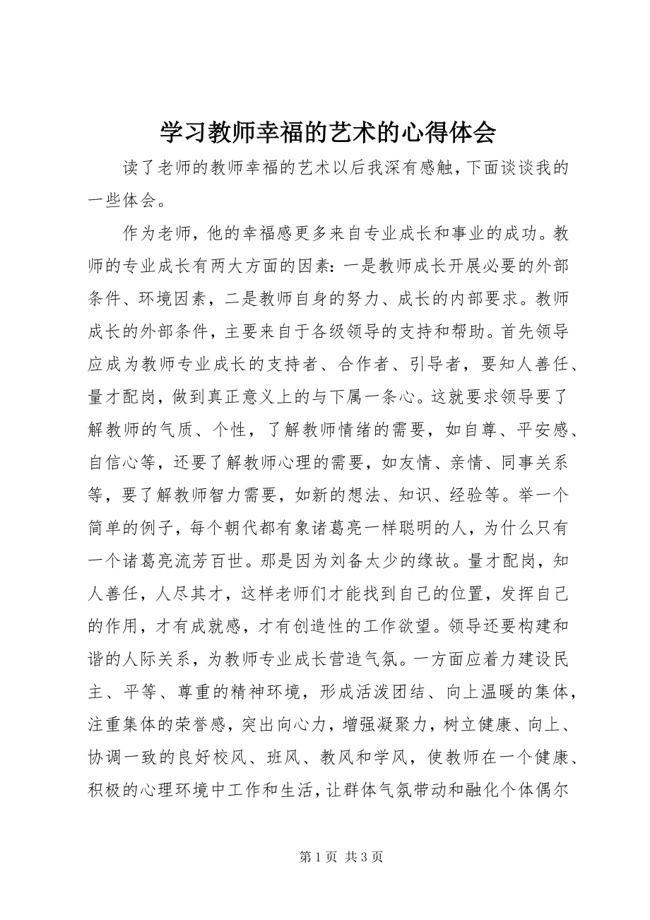 2023年学习《教师幸福的艺术》的心得体会.docx_第1页