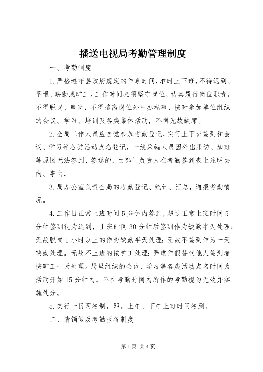 2023年广播电视局考勤管理制度.docx_第1页