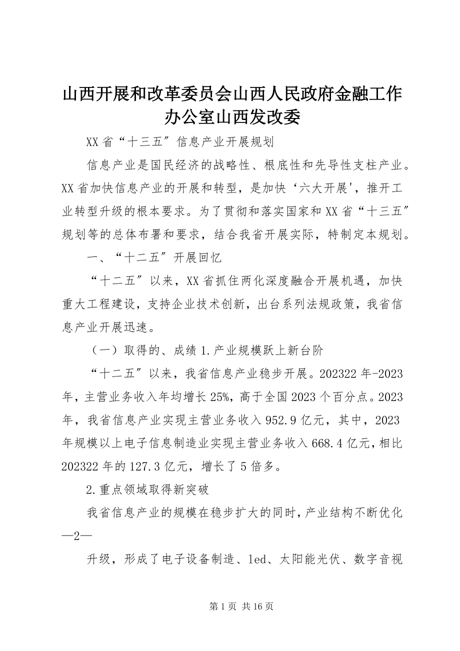 2023年山西发展和改革委员会山西人民政府金融工作办公室山西发改委.docx_第1页