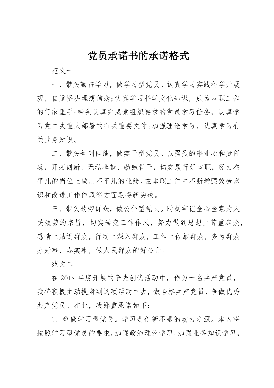 2023年党员承诺书的承诺格式.docx_第1页