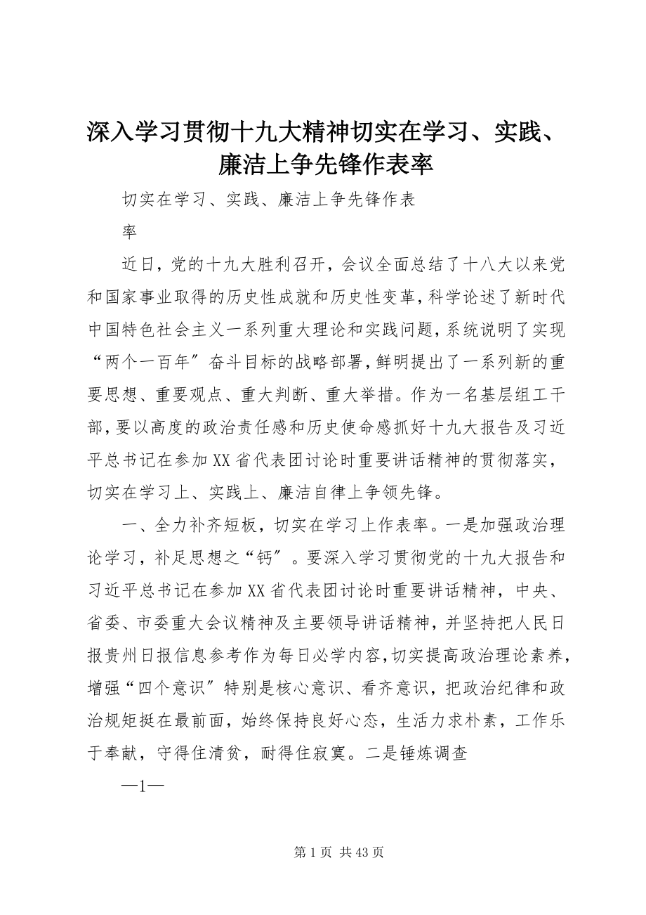 2023年深入学习贯彻十九大精神切实在学习实践廉洁上争先锋作表率.docx_第1页