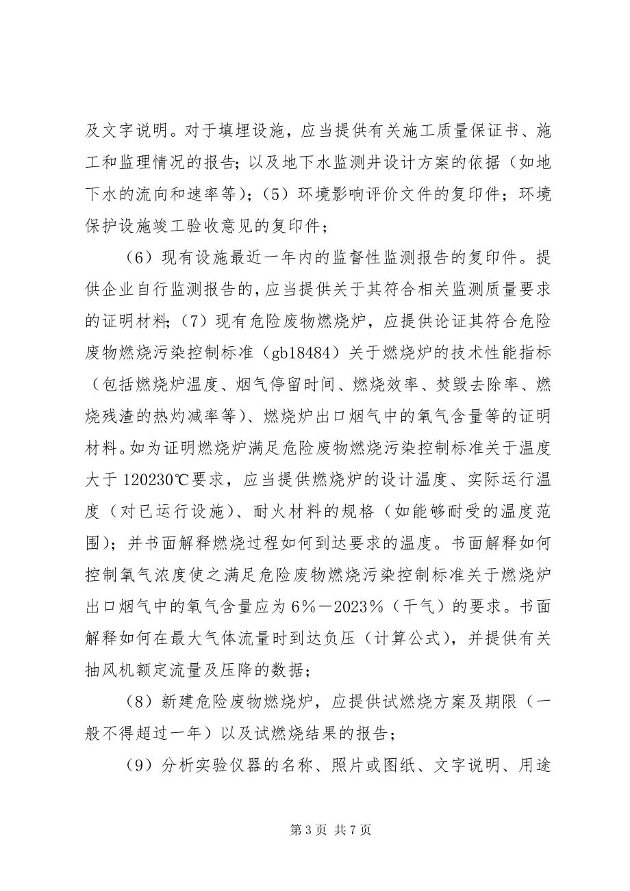 2023年危险废物经营许可证申请材料.docx_第3页