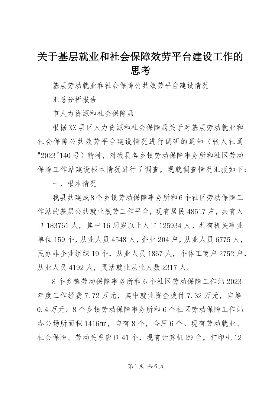 2023年基层就业和社会保障服务平台建设工作的思考.docx_第1页