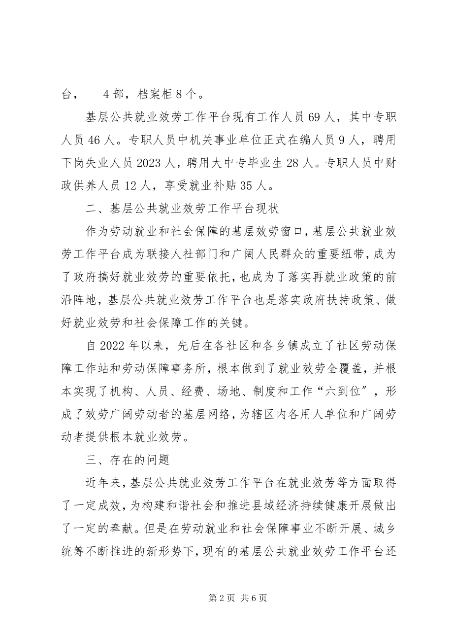 2023年基层就业和社会保障服务平台建设工作的思考.docx_第2页