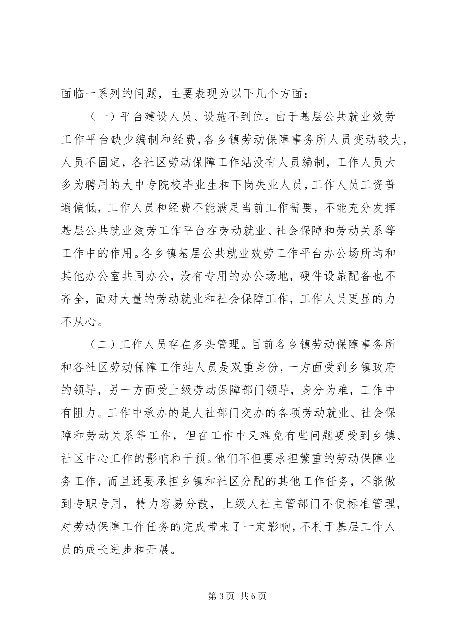 2023年基层就业和社会保障服务平台建设工作的思考.docx_第3页