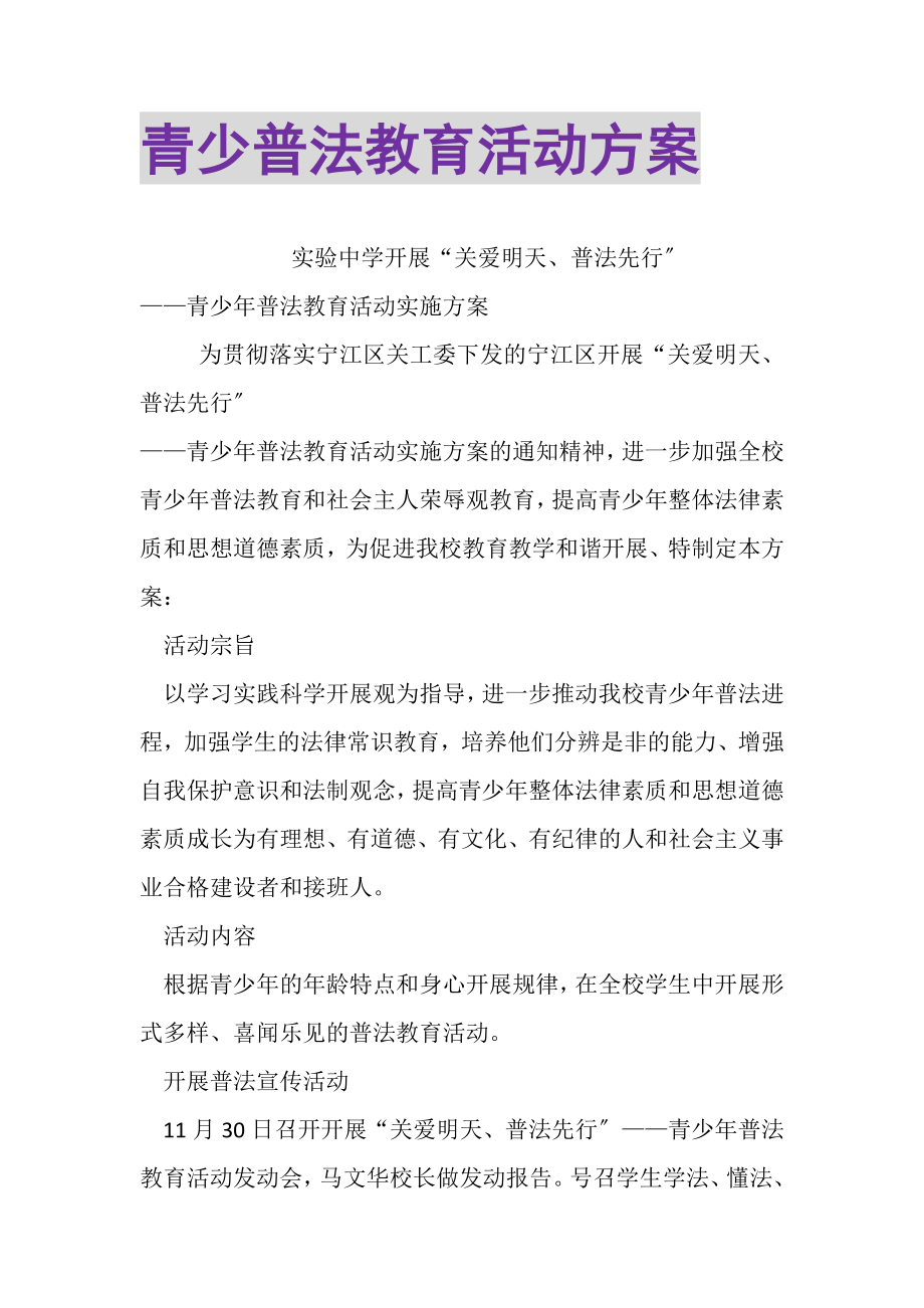 2023年青少普法教育活动方案.doc_第1页