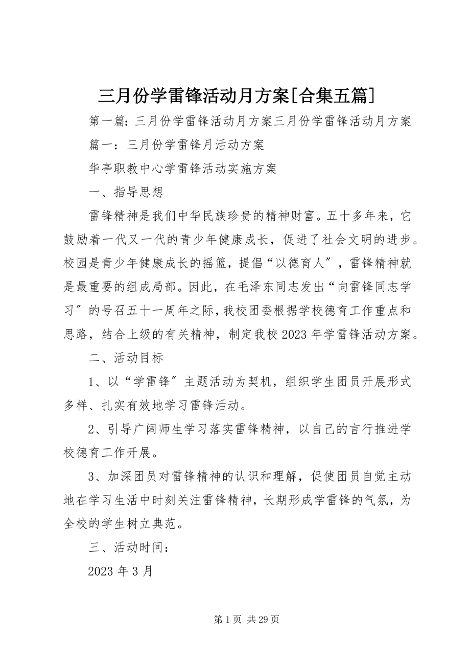 2023年三月份学雷锋活动月方案合集五篇.docx_第1页