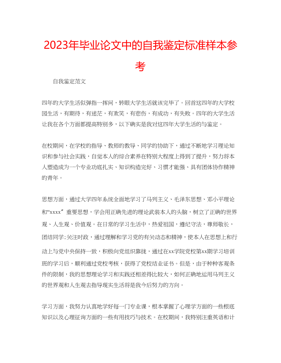 2023年毕业论文中的自我鉴定标准样本.docx_第1页