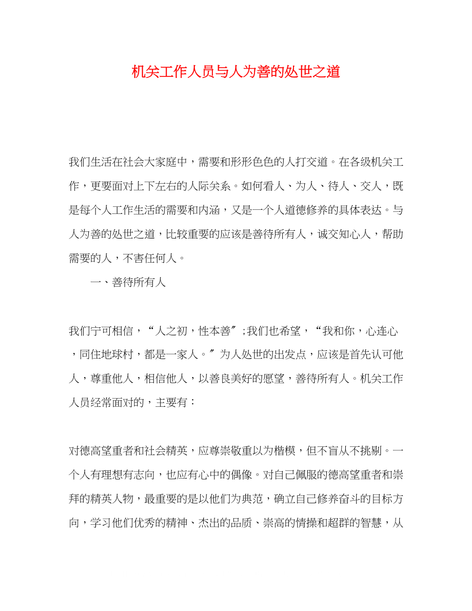 2023年机关工作人员与人为善的处世之道.docx_第1页