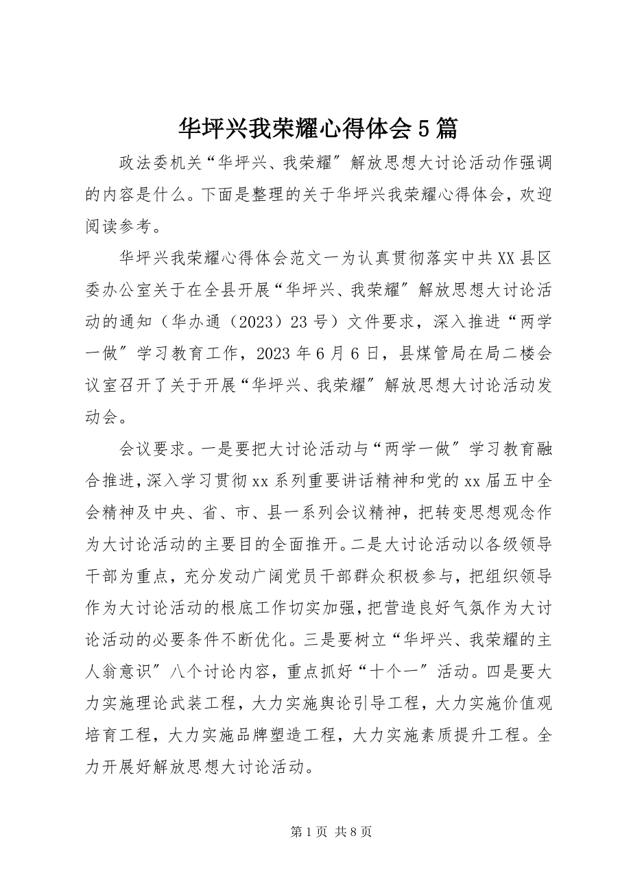 2023年华坪兴我光荣心得体会5篇.docx_第1页