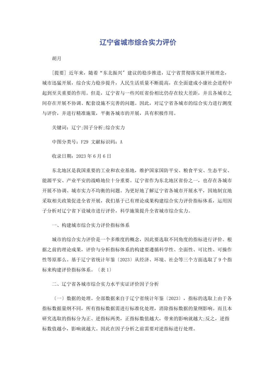 2023年辽宁省城市综合实力评价.docx_第1页