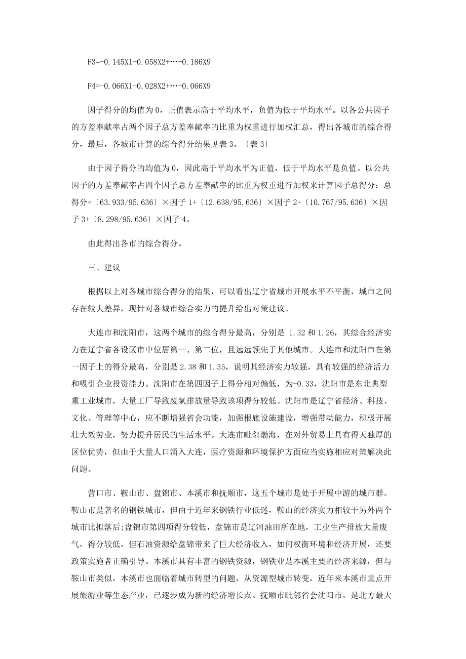 2023年辽宁省城市综合实力评价.docx_第3页